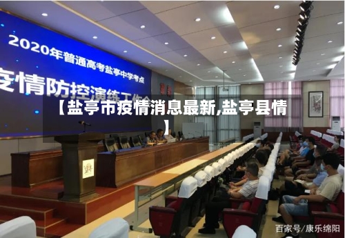 【盐亭市疫情消息最新,盐亭县情】