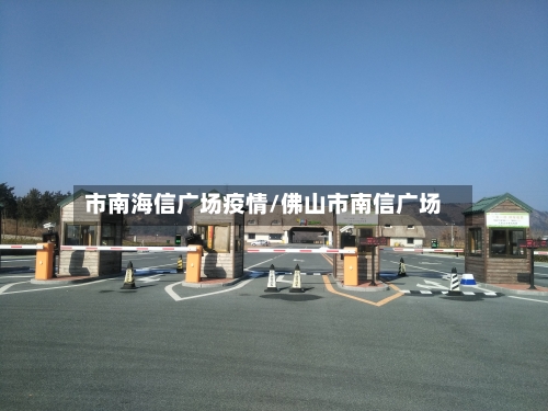 市南海信广场疫情/佛山市南信广场