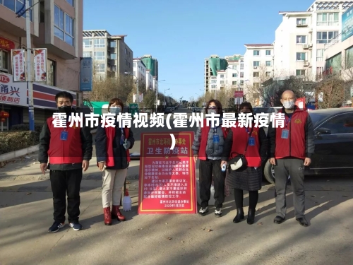 霍州市疫情视频(霍州市最新疫情)-第2张图片