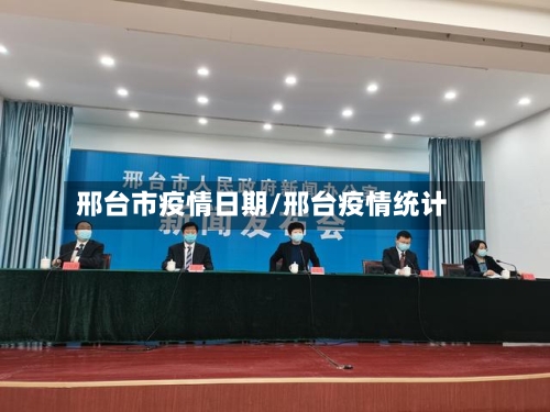 邢台市疫情日期/邢台疫情统计-第3张图片