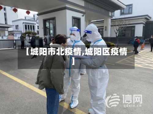 【城阳市北疫情,城阳区疫情】