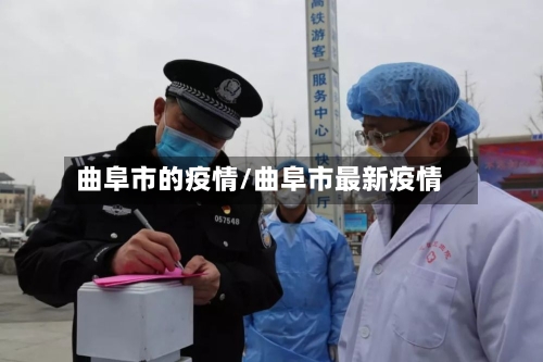 曲阜市的疫情/曲阜市最新疫情-第3张图片