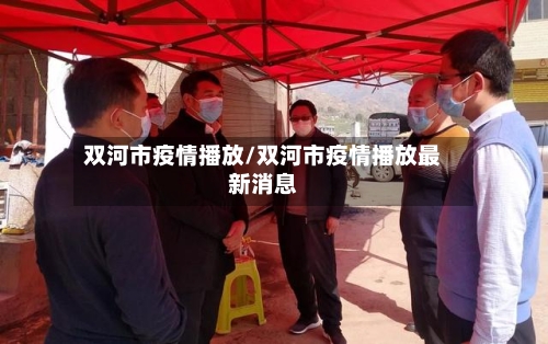 双河市疫情播放/双河市疫情播放最新消息
