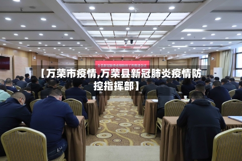 【万荣市疫情,万荣县新冠肺炎疫情防控指挥部】