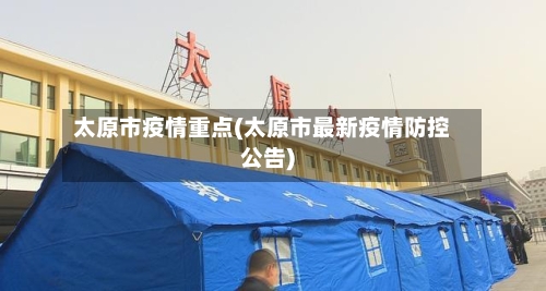 太原市疫情重点(太原市最新疫情防控公告)-第2张图片
