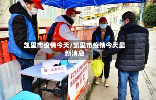 凯里市疫情今天/凯里市疫情今天最新消息-第1张图片