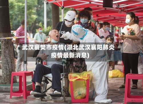 武汉襄樊市疫情(湖北武汉襄阳肺炎疫情最新消息)-第3张图片