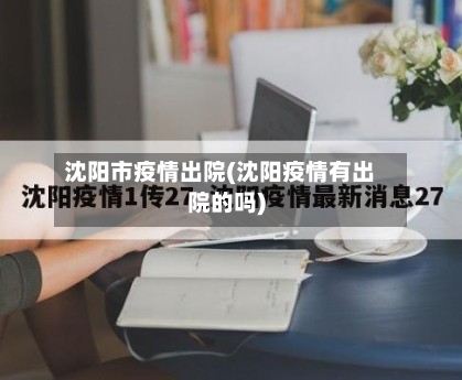 沈阳市疫情出院(沈阳疫情有出院的吗)-第2张图片