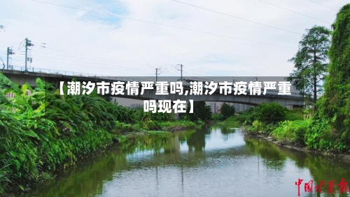 【潮汐市疫情严重吗,潮汐市疫情严重吗现在】-第3张图片