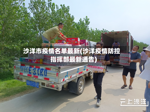 沙洋市疫情名单最新(沙洋疫情防控指挥部最新通告)