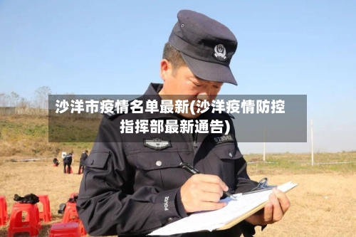 沙洋市疫情名单最新(沙洋疫情防控指挥部最新通告)-第3张图片