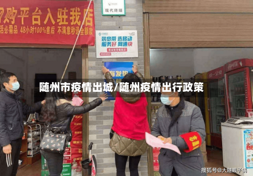 随州市疫情出城/随州疫情出行政策-第2张图片