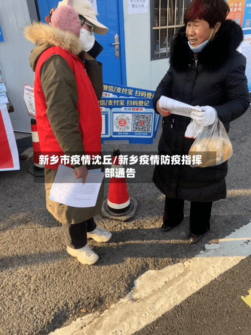 新乡市疫情沈丘/新乡疫情防疫指挥部通告-第2张图片