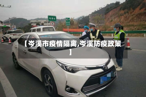 【岑溪市疫情隔离,岑溪防疫政策】