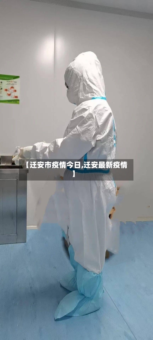 【迁安市疫情今日,迁安最新疫情】