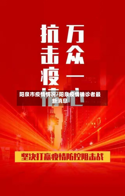 阳泉市疫情情况/阳泉疫情确诊者最新消息