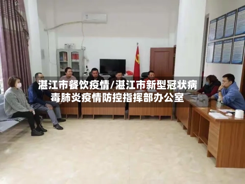 湛江市餐饮疫情/湛江市新型冠状病毒肺炎疫情防控指挥部办公室-第3张图片