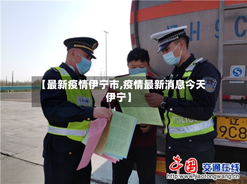 【最新疫情伊宁市,疫情最新消息今天伊宁】