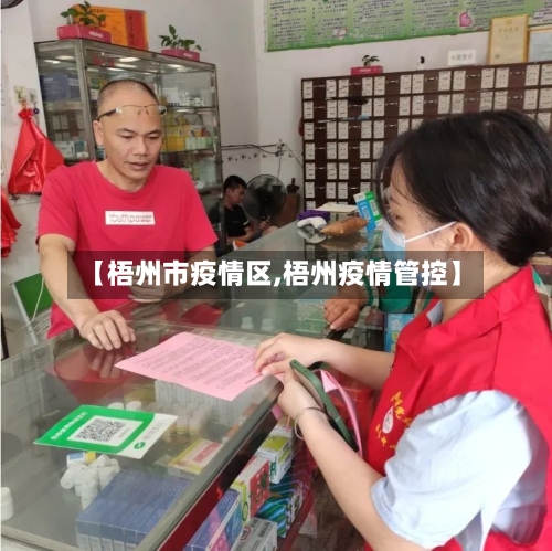 【梧州市疫情区,梧州疫情管控】-第2张图片