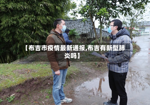 【布吉市疫情最新通报,布吉有新型肺炎吗】