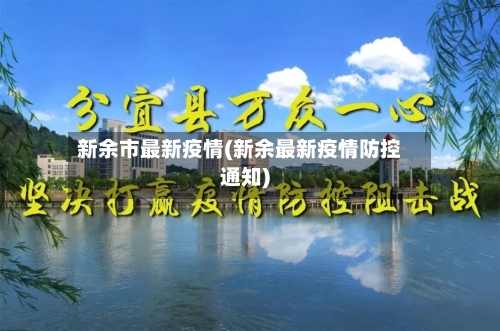 新余市最新疫情(新余最新疫情防控通知)-第2张图片