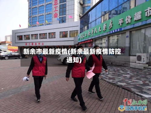 新余市最新疫情(新余最新疫情防控通知)