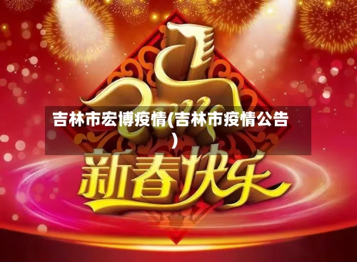 吉林市宏博疫情(吉林市疫情公告)