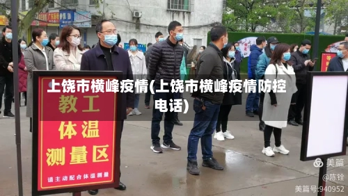 上饶市横峰疫情(上饶市横峰疫情防控电话)