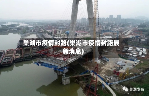 巢湖市疫情封路(巢湖市疫情封路最新消息)-第3张图片