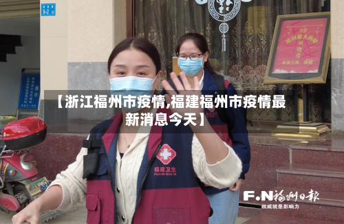 【浙江福州市疫情,福建福州市疫情最新消息今天】