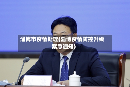 淄博市疫情处理(淄博疫情防控升级紧急通知)-第2张图片