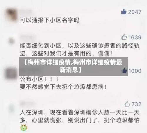 【梅州市详细疫情,梅州市详细疫情最新消息】