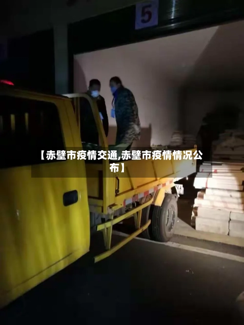 【赤壁市疫情交通,赤壁市疫情情况公布】-第2张图片