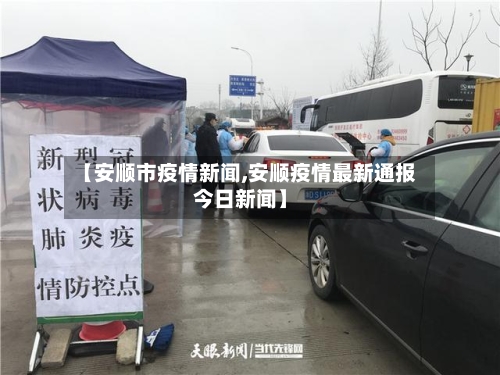 【安顺市疫情新闻,安顺疫情最新通报今日新闻】-第2张图片