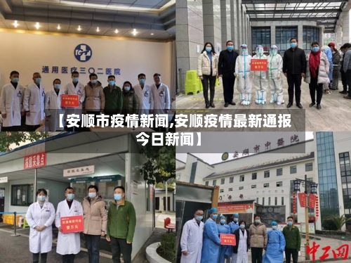 【安顺市疫情新闻,安顺疫情最新通报今日新闻】-第3张图片