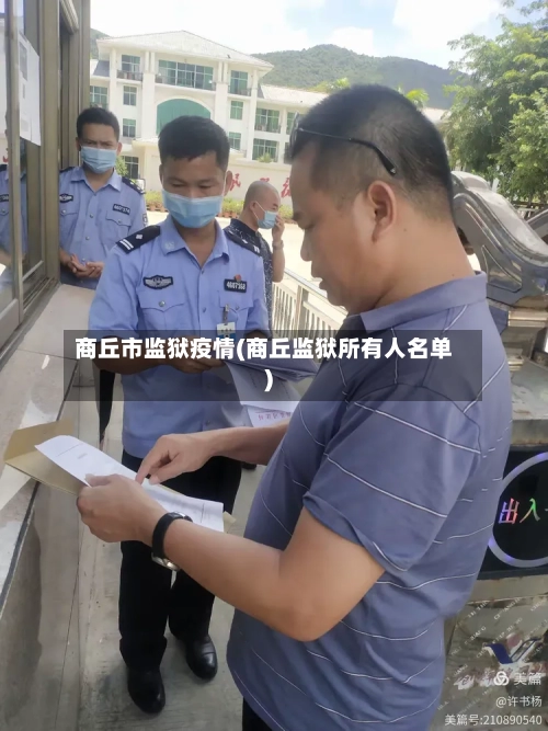 商丘市监狱疫情(商丘监狱所有人名单)