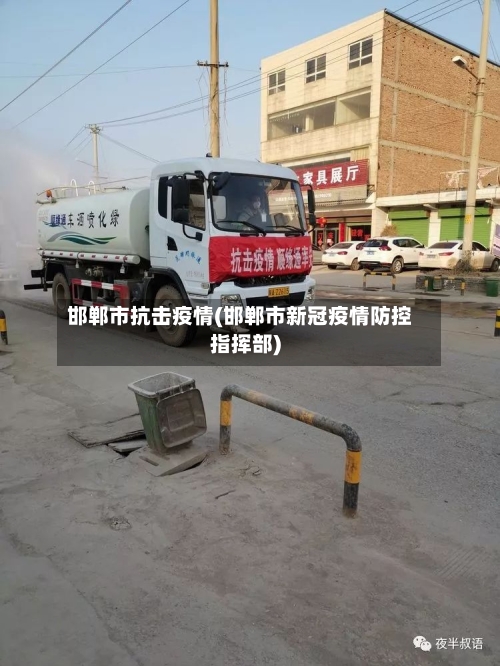 邯郸市抗击疫情(邯郸市新冠疫情防控指挥部)-第2张图片