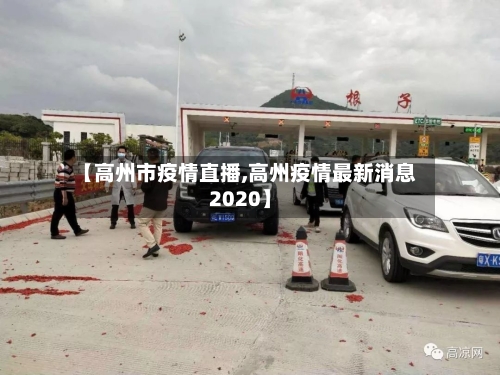 【高州市疫情直播,高州疫情最新消息2020】
