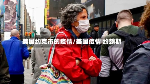 美国约克市的疫情/美国疫情 约翰斯-第3张图片