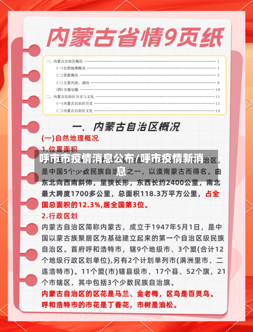 呼市市疫情消息公布/呼市疫情新消息