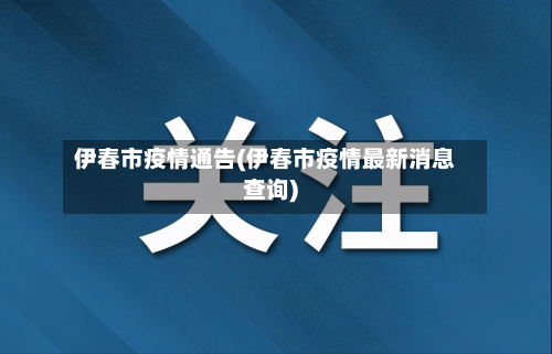 伊春市疫情通告(伊春市疫情最新消息查询)-第2张图片