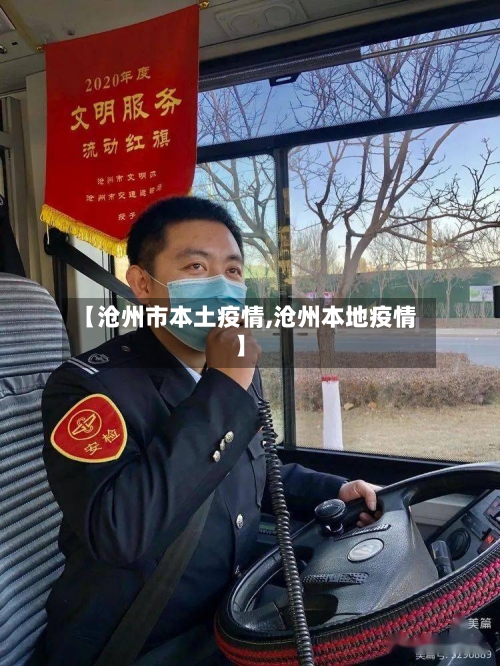 【沧州市本土疫情,沧州本地疫情】-第2张图片