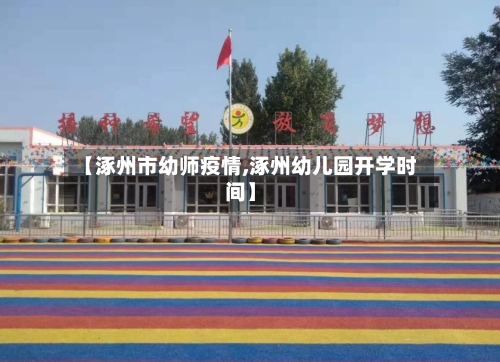【涿州市幼师疫情,涿州幼儿园开学时间】