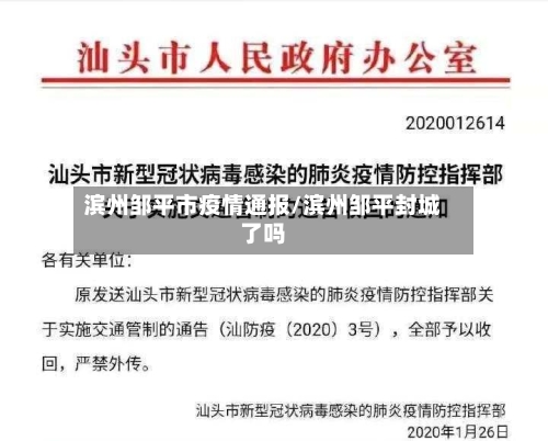 滨州邹平市疫情通报/滨州邹平封城了吗-第3张图片