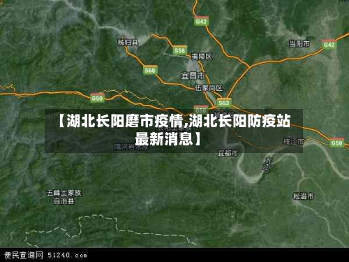 【湖北长阳磨市疫情,湖北长阳防疫站最新消息】