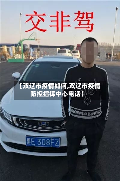 【双辽市疫情如何,双辽市疫情防控指挥中心电话】-第2张图片