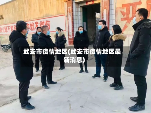 武安市疫情地区(武安市疫情地区最新消息)