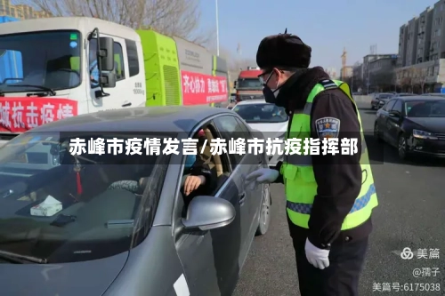 赤峰市疫情发言/赤峰市抗疫指挥部