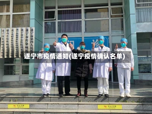 遂宁市疫情通知(遂宁疫情确认名单)