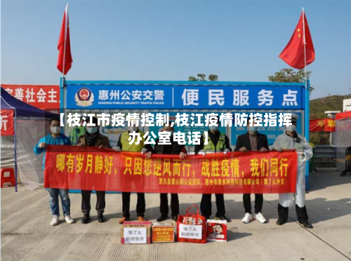 【枝江市疫情控制,枝江疫情防控指挥办公室电话】